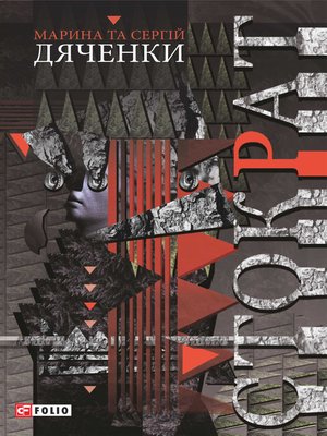 cover image of Стократ